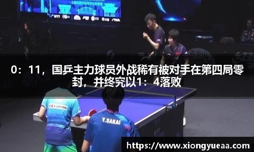 0：11，国乒主力球员外战稀有被对手在第四局零封，并终究以1：4落败