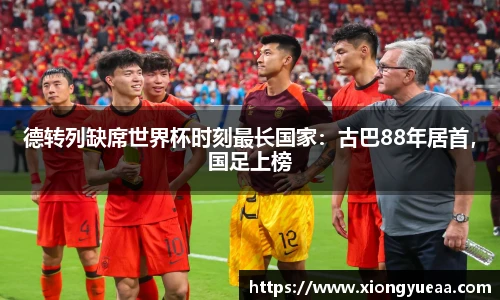 德转列缺席世界杯时刻最长国家：古巴88年居首，国足上榜