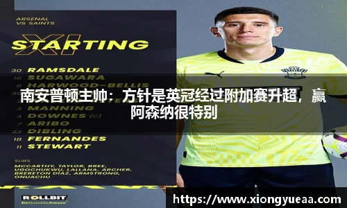 南安普顿主帅：方针是英冠经过附加赛升超，赢阿森纳很特别