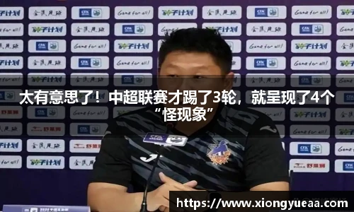 太有意思了！中超联赛才踢了3轮，就呈现了4个“怪现象”