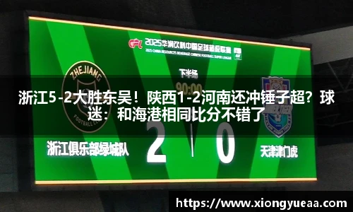 浙江5-2大胜东吴！陕西1-2河南还冲锤子超？球迷：和海港相同比分不错了