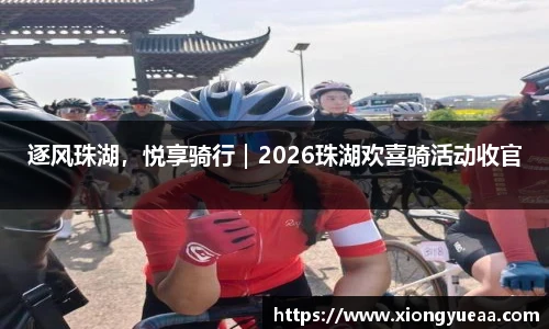 逐风珠湖，悦享骑行｜2026珠湖欢喜骑活动收官